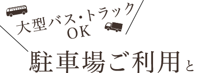 駐車場のご利用と