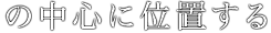 の中心に位置する