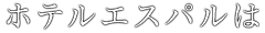 ホテルエスパルは