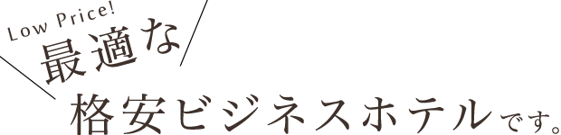 最適な格安ビジネスホテルです。